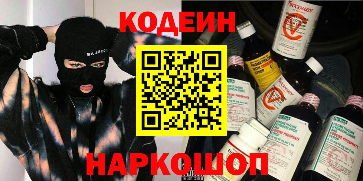 Кодеин напиток Lean (лин)  Вход с VPN  Кировск 